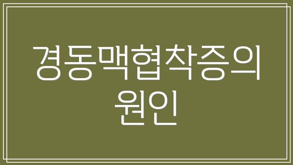 경동맥협착증의 원인
