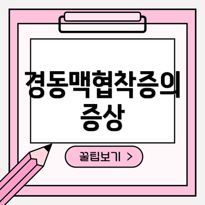 경동맥협착증의 증상