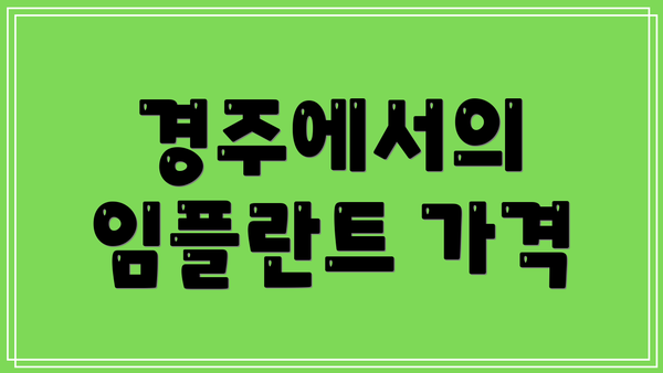경주에서의 임플란트 가격