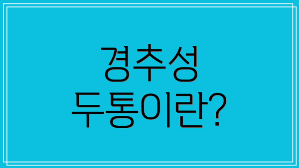 경추성 두통이란?