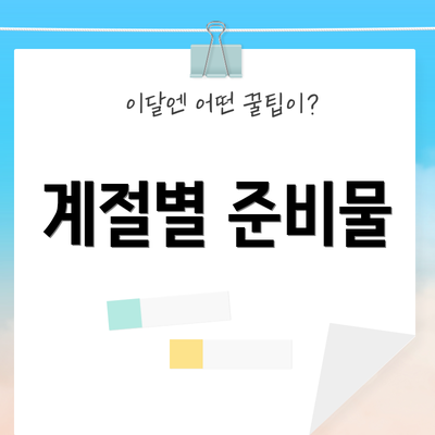 계절별 준비물