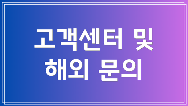 고객센터 및 해외 문의