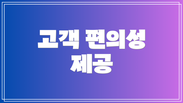고객 편의성 제공