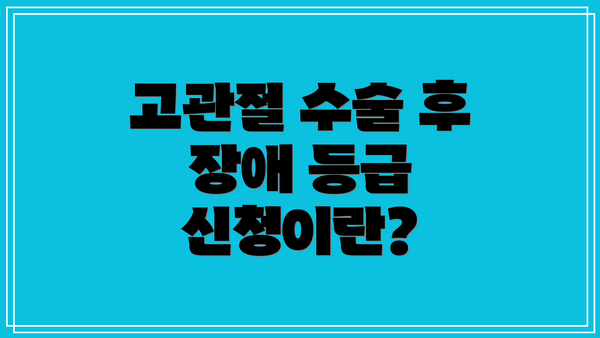 고관절 수술 후 장애 등급 신청이란?