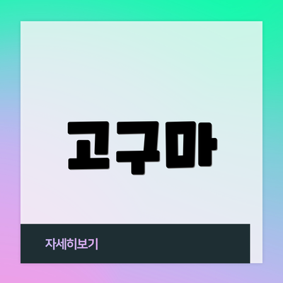 고구마
