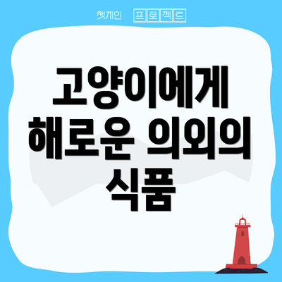 고양이에게 해로운 의외의 식품