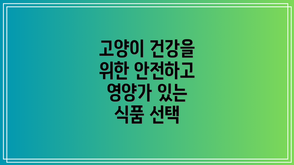 고양이 건강을 위한 안전하고 영양가 있는 식품 선택