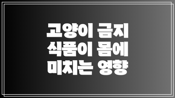 고양이 금지 식품이 몸에 미치는 영향