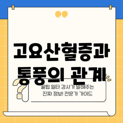 고요산혈증과 통풍의 관계