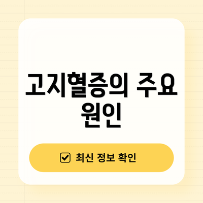 고지혈증의 주요 원인