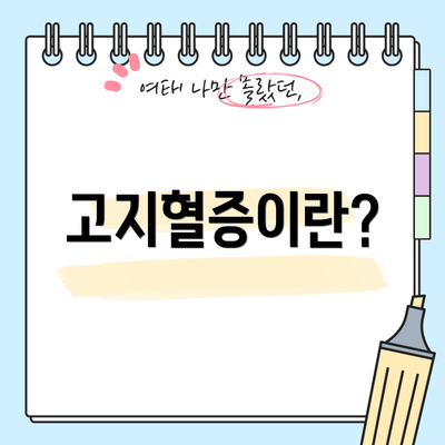 고지혈증이란?