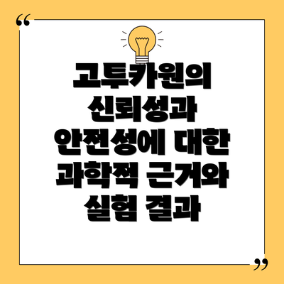 고투카원의 신뢰성과 안전성에 대한 과학적 근거와 실험 결과
