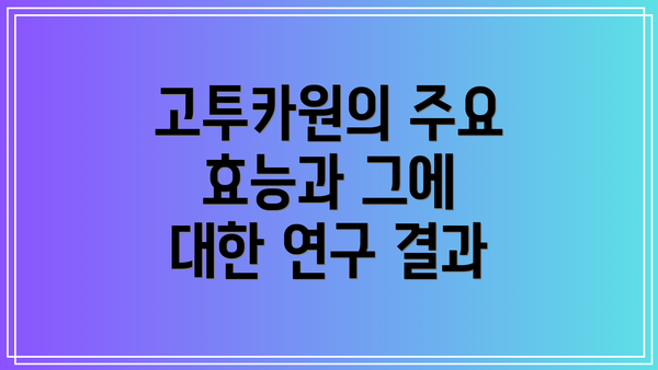 고투카원의 주요 효능과 그에 대한 연구 결과