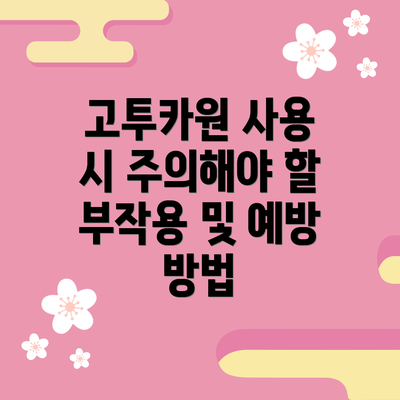 고투카원 사용 시 주의해야 할 부작용 및 예방 방법