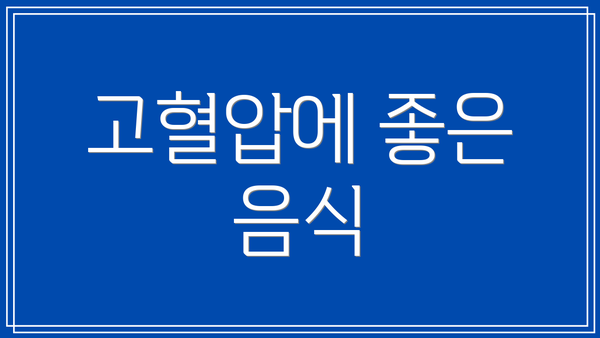 고혈압에 좋은 음식