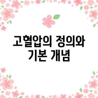 고혈압의 정의와 기본 개념