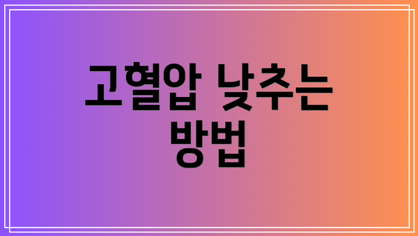 고혈압 낮추는 방법