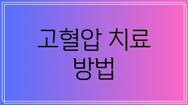 고혈압 치료 방법