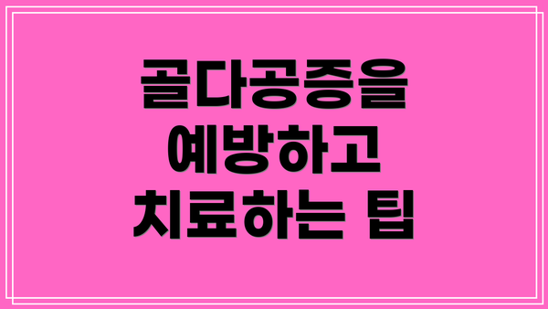 골다공증을 예방하고 치료하는 팁