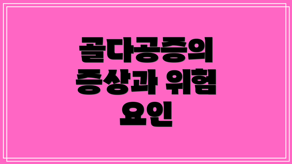 골다공증의 증상과 위험 요인