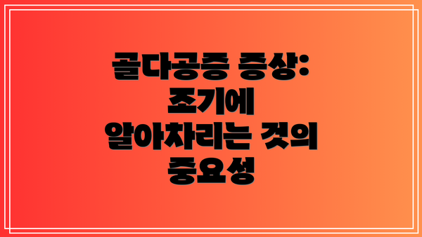 골다공증 증상: 조기에 알아차리는 것의 중요성