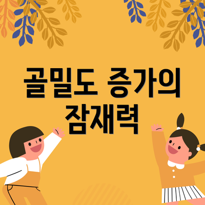 골밀도 증가의 잠재력