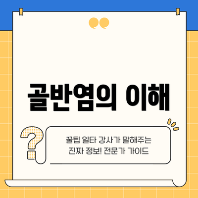 골반염의 이해