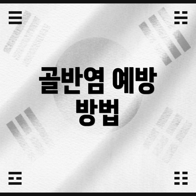 골반염 예방 방법