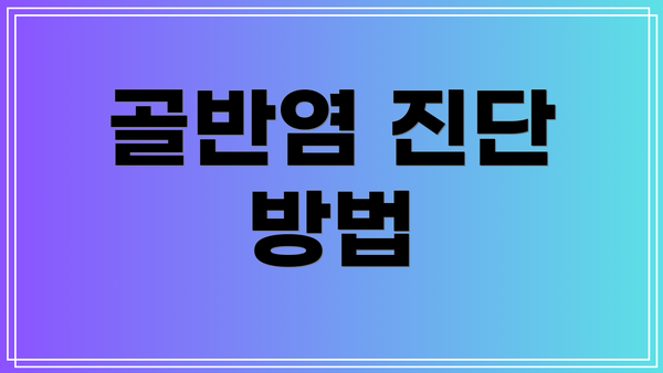 골반염 진단 방법