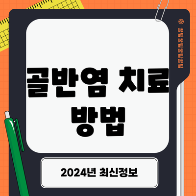 골반염 치료 방법