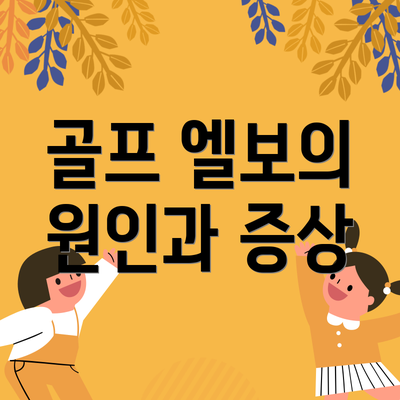 골프 엘보의 원인과 증상