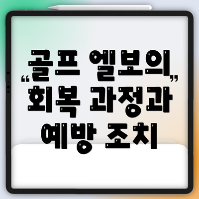 골프 엘보의 회복 과정과 예방 조치