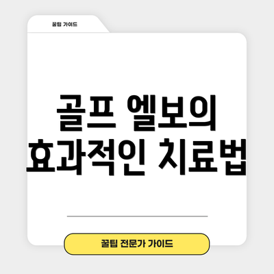 골프 엘보의 효과적인 치료법