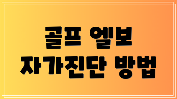 골프 엘보 자가진단 방법