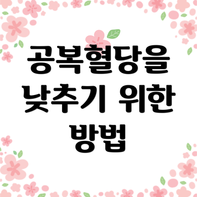 공복혈당을 낮추기 위한 방법