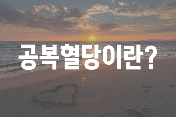 공복혈당이란?