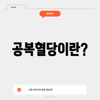 공복혈당이란?