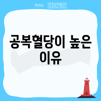 공복혈당이 높은 이유