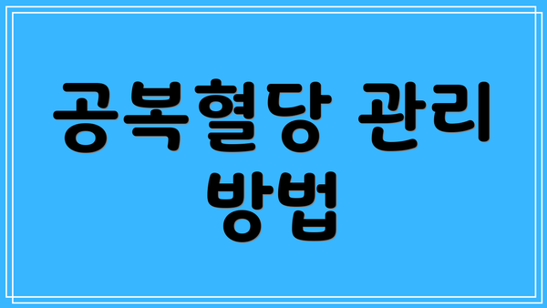 공복혈당 관리 방법
