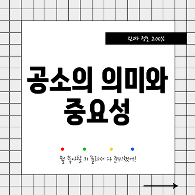 공소의 의미와 중요성