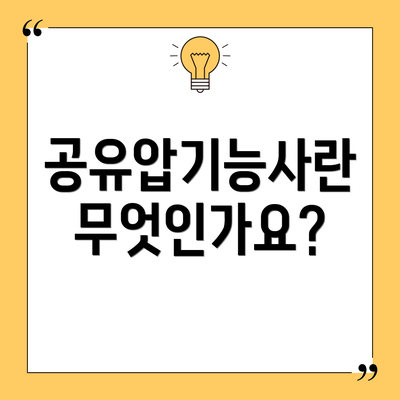 공유압기능사란 무엇인가요?