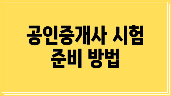 공인중개사 시험 준비 방법