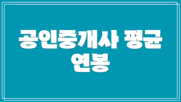 공인중개사 평균 연봉