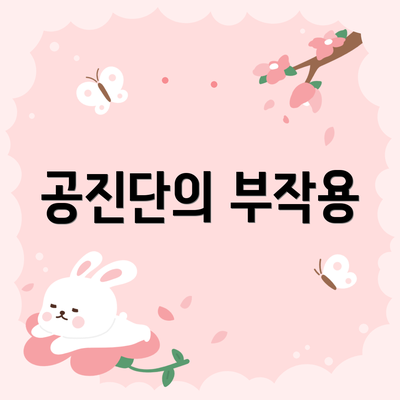 공진단의 부작용