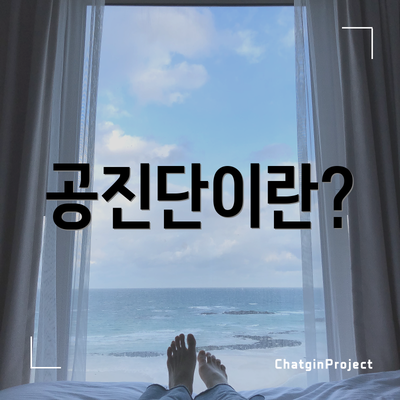공진단이란?