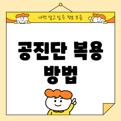 공진단 복용 방법
