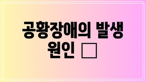 공황장애의 발생 원인 🧬