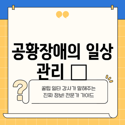 공황장애의 일상 관리 📅