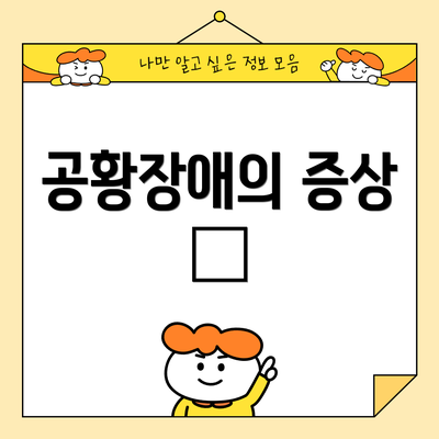 공황장애의 증상 😰