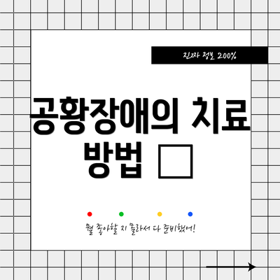 공황장애의 치료 방법 💊